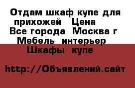 Отдам шкаф купе для прихожей › Цена ­ 0 - Все города, Москва г. Мебель, интерьер » Шкафы, купе   